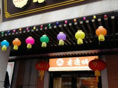 门面-老通城豆皮大王(吉庆街店)