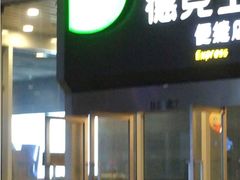 门面-德克士(虹桥火车站店)