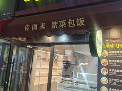 -传闻来紫菜包饭·打糕(西塔韩百店)