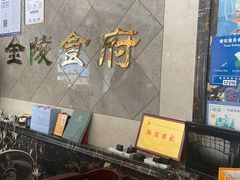 -金陵食府(林景店)