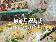 -许佳后安粉汤店