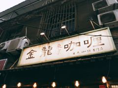 门面-金龙咖喱