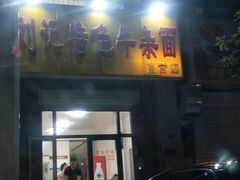 门面-刘记特色牛杂面·直营店