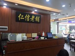 -仁信老铺(盈信城市广场B区店)