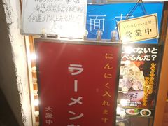 -拉面莊夢語＆中华料理八椿