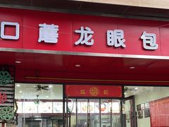 -胡成记口蘑龙眼包子(盐道街店)