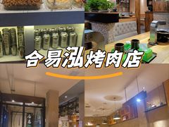 -合易泓烤肉•首创生椰大油边(宁山路店)