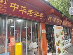 -洞子口张老二凉粉(文殊坊美食街店)