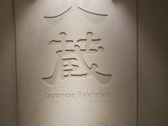 -炎蔵牛舌烤肉