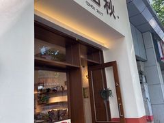 -稻田秋(怡美广场店)