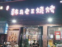-韩马老王烧烤(西二路店)