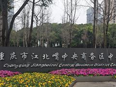 -重庆市江北嘴中央商务区中央公园