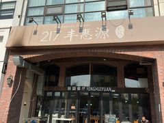 -217丰惠源抓饭(星湖街店)