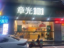 -章光101防脱养发荟