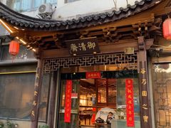 -御清斋总店(天一街店)