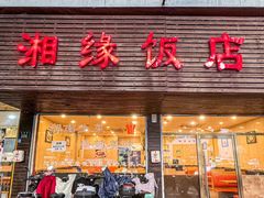 -湘缘道客•湘缘饭店·25年湘菜馆(古墩路店)