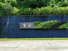 -云溪植物园