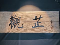 -觀芷隐轩