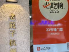 -23号墙门菜(狮虎桥店)
