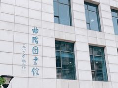 -上海市虹口区图书馆(曲阳分馆)