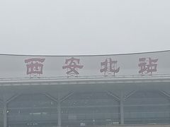 -西安北站(地铁站)