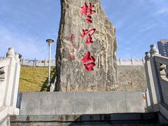 -楚望台遗址公园