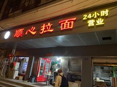 门面-顺心拉面馆(马道街店)