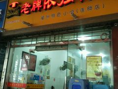 门面-老牌依强牛肉店(达道总店)