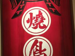 -王氏炉匠·烧鸟放题自助(三里屯店)
