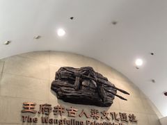 -王府井古人类文化遗址博物馆