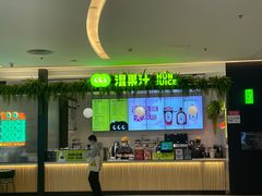 门面-混果汁(喜荟城店)