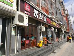 门面-晋爱面大同刀削面(白纸坊店)