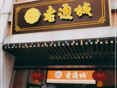 门面-老通城豆皮大王(吉庆街店)