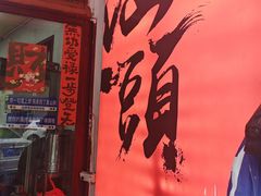 -福合埕牛肉丸(福平路店)