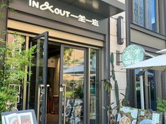 -一坐一忘云南菜(嘉里中心店)