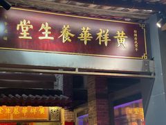 -黄祥华养生堂·炖汤·营养蒸饭(岭南天地店)