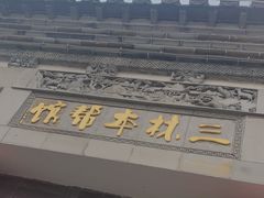 -三林本帮馆(中林街店)