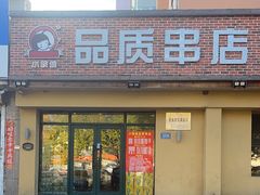 -小核桃品质串店(世茂大道店)