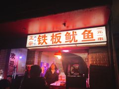 门面-十里铺铁板鱿鱼