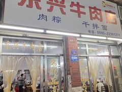 -东兴牛肉店(庄府巷店)