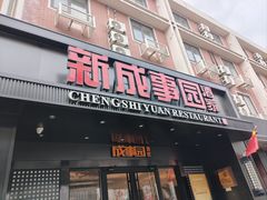 -成事园(真北店)