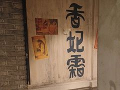 -一九二八铁锅炖(镇赉店)