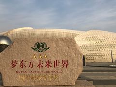 -梦东方未来世界航天主题乐园