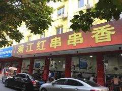 门面-满江红串串香(七道堰街店)