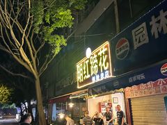 -明红蹄花(糍粑店街店)