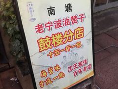 -沈氏祖传老宁波油赞子(南塘店)