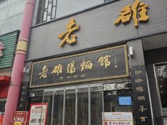 -老雒阳面馆·水席·洛阳菜(纱厂路店)