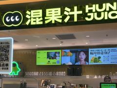 -混果汁(喜荟城店)