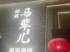 -牛街·马辈儿涮肉(牛街总店)