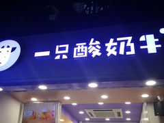 门面-一只酸奶牛(八一路店)